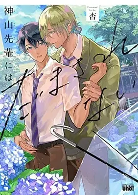 Manga Kamiyama Senpai ni wa Damasarenai (神山先輩にはだまされない (バンブーコミックス))  / Ann