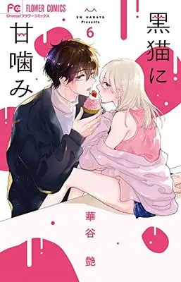 Manga Kuroneko ni Amagami vol.6 (黒猫に甘噛み(6): フラワーコミックス)  / Hanaya En
