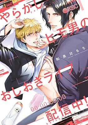Manga Yarakashi Himootoko no Oshioki Live Haishinchuu! (やらかしヒモ男のおしおきライブ配信中! (バンブーコミックス 麗人uno!))  / Live & Warabi Mochi