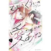 Manga Museru Kurai no Ai wo Ageru vol.1 (むせるくらいの愛をあげる(1) (KC デザート))  / Iwashita Keiko