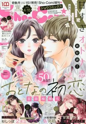 Magazine Sho-ComiX (Sho-ComiX 2023年4月15日号 [雑誌]: Sho-Comi(少女コミック) 増刊) 