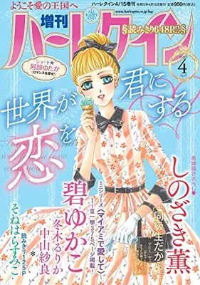 Magazine Zoukan Harlequin (増刊ハーレクイン4号 (ハーレクイン増刊)) 