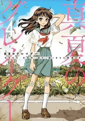 Manga Manatsu no Grey Goo vol.4 (真夏のグレイグー(4))  / Inoue Tomonori