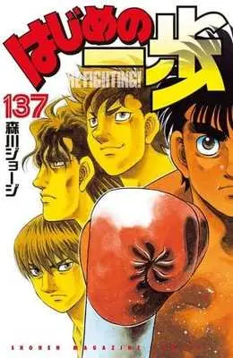 Manga Hajime no Ippo vol.137 (はじめの一歩(137))  / Morikawa Jyoji
