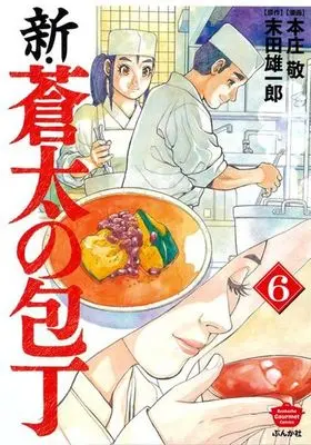Manga Shin Souta no Houchou vol.6 (新・蒼太の包丁(6))  / Sueda Yuuichirou & Honjou Kei