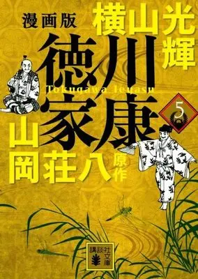Manga Tokugawa Ieyasu (Yokoyama Mitsuteru) vol.5 (漫画版 徳川家康(文庫版)(5))  / Yokoyama Mitsuteru & Yamaoka Souhachi
