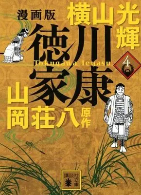 Manga Tokugawa Ieyasu (Yokoyama Mitsuteru) vol.4 (漫画版 徳川家康(文庫版)(4))  / Yokoyama Mitsuteru & Yamaoka Souhachi