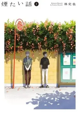 Manga Kemutai Hanashi vol.2 (煙たい話(2)(熱帯COMICS))  / Hayashi Fumiya