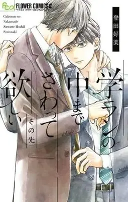 Manga Set Gakuran no Naka made Sawatte Hoshii (3) (■未完セット)学ランの中までさわって欲しい 1～3巻)  / Touda Yoshimi