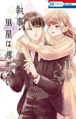 Manga Set Shitsuji Kuroboshi Wa Kashizukanai (11) (★未完)執事・黒星は傅かない 1～11巻セット)  / Oto Hisamu