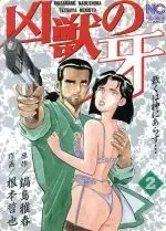 Manga Kyoujuu no Kiba vol.2 (凶獣の牙(2))  / 鍋島雅春