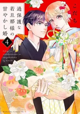 Manga Kahogo na Wakadanna-sama no Amayakashi Kon vol.4 (過保護な若旦那様の甘やかし婚(4) (BE LOVE KC))  / Kodachi