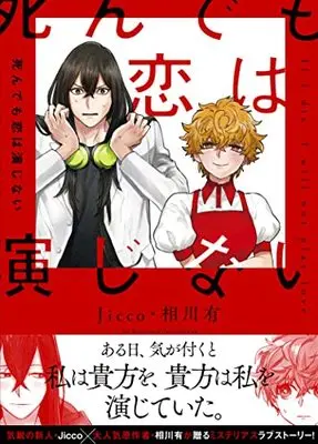 Manga Shindemo Koi Wa Enjinai (死んでも恋は演じない (ZERO-SUMコミックス))  / Jicco・相川有
