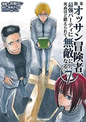 Manga Shinmai Ossan Boukensha, Saikyou Party ni Shinu hodo Kitaerarete Muteki ni Naru. vol.7 (新米オッサン冒険者、最強パーティに死ぬほど鍛えられて無敵になる(7): HJコミックス)  / 岸馬きらく(作)荻野ケン(画)