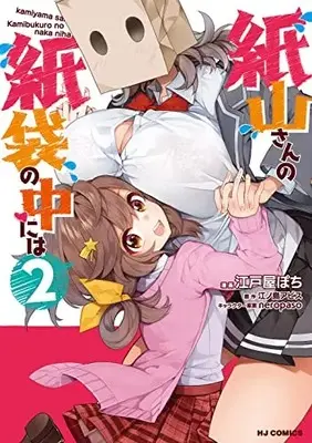 Manga Kamiyama-san no Kamibukuro no Naka ni wa vol.2 (紙山さんの紙袋の中には(2): HJコミックス)  / 江ノ島アビス(作)江戸屋ぽち(画)