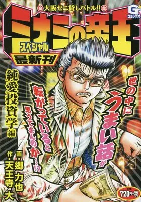 Manga Minami no Teiou (ミナミの帝王スペシャル 純愛投資学編: Gコミックス)  / 天王寺大(作)郷力也(画)