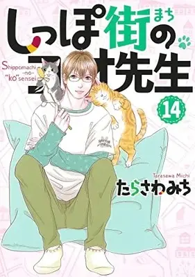 Manga Shippo-gai no Koo-sensei vol.14 (しっぽ街のコオ先生 14 (オフィスユーコミックス))  / Tarasawa Michi