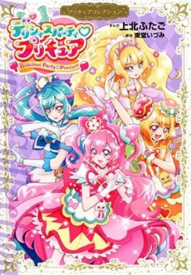 Manga Delicious Party Precure (デリシャスパーティ プリキュア プリキュアコレクション (ワイドKC))  / Kamikita Futago