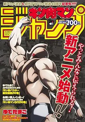 Manga Kinnikuman: Jump vol.4 (『キン肉マン』ジャンプ vol.4 「アニメ40周年記念号」 (ジャンプコミックス))  / Yudetamago