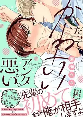 Manga Datte Kawaii Anta ga Warui (だってかわいいアンタが悪い。～先輩、大変よくできました～ (DAISY COMICS))  / Sonose Mochi
