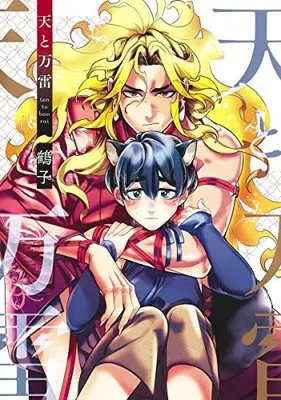 Manga Ten to Banrai (天と万雷 (eyesコミックス))  / Tsuruko