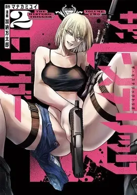Manga The Hysteric Trigger vol.2 (ザ・ヒステリックトリガー(2) (ヤンマガKCスペシャル))  / Kanou Mantarou