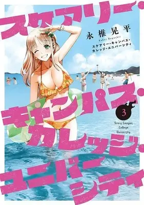 Manga Scary Campus College University vol.3 (スケアリー・キャンパス・カレッジ・ユニバーシティ(3) (ヤンマガKCスペシャル))  / Nagashii Kouhei