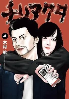 Manga Chiri Akuta vol.4 (チリアクタ(4) (ヤンマガKCスペシャル))  / Kimura Kou