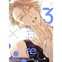 Manga Therapy Game Restart vol.3 (セラピーゲーム リスタート(3) (ディアプラス・コミックス))  / Hinohara Meguru