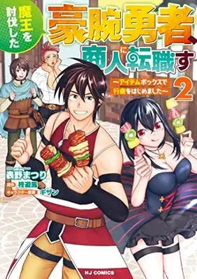 Manga Maou wo Toubatsu shita Gouwan-Yuusha, Shounin ni Tenshoku su vol.2 (魔王を討伐した豪腕勇者、商人に転職す 2 ~アイテムボックスで行商をはじめました~)  / 表野まつり
