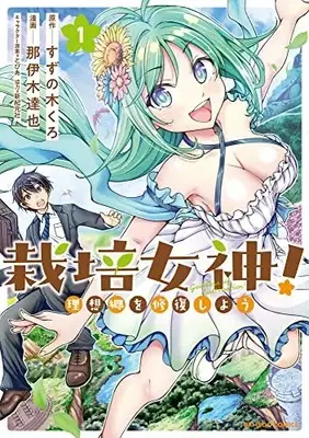 Manga Saibai Megami! vol.1 (栽培女神! 理想郷を修復しよう (1) (バンブーコミックス))  / Suzunoki Kuro & Naiki Tatsuya