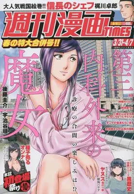 Magazine Weekly Manga TIMES (週刊漫画タイムス 2023年 3/31・4/7 合併号 [雑誌]) 