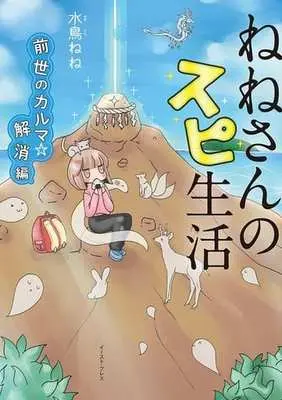 Manga Nene-san no Supi Seikatsu (ねねさんのスピ生活 前世のカルマ☆解消編)  / Mizudori Nene