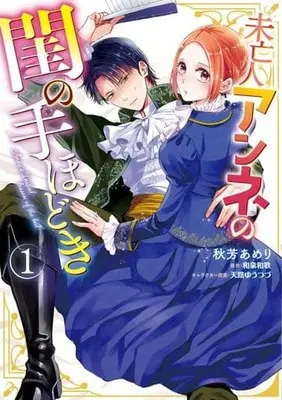 Manga Miboujin Anne no Neya no Tehodoki vol.1 (未亡人アンネの閨の手ほどき(1))  / Akiyoshi Amelie