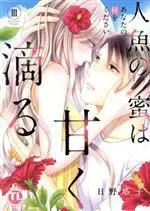 Manga Ningyo no Mitsu wa Amaku Shitataru - Anata no Tane o Kudasai vol.3 (人魚の蜜は甘く滴る(Ⅲ))  / Hino Touko