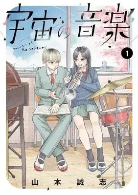 Manga Uchuu no Ongaku vol.1 (宇宙の音楽(1) (KCデラックス))  / 山本 誠志