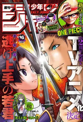 Magazine Weekly Shonen JUMP (少年ジャンプ(16) 2023年 4/3 号 [雑誌]) 