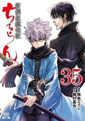 Manga Chiruran: Shinsengumi Requiem vol.35 (ちるらん 新撰組鎮魂歌 コアミックス版(35))  / Hashimoto Eiji