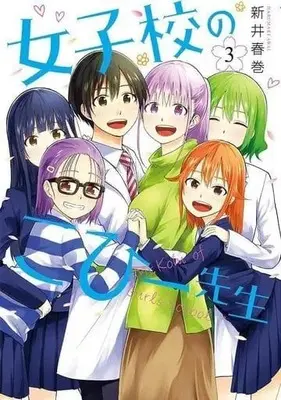 Manga Complete Set Joshikou No Kohi-Sensei (3) (女子校のこひー先生 全3巻セット)  / Arai Harumaki