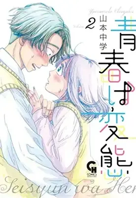Manga Seishun wa Hentai vol.2 (青春は変態( 2) (ニチブンコミクス))  / Yamamoto Chuugaku