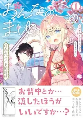 Manga Onnanoko no Mayu vol.1 (おんなのこのまゆ 昭和式メイド閑話抄 (1) (バンブーコミックス))  / Yuizkai Kazuya & あるけ