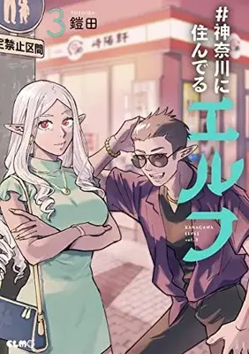 Manga #Kanagawa ni Sunderu Elf vol.3 (#神奈川に住んでるエルフ 3)  / Yoroida