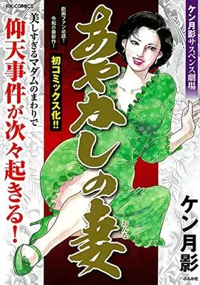 Manga Ayakshi no Tsuma (あやかしの妻 (RK COMICS))  / Ken Tsukikage