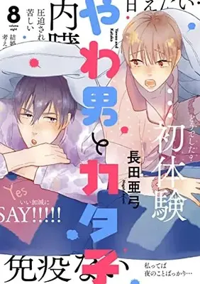 Manga Yawao to Katako vol.8 (やわ男とカタ子(8): FCswing)  / Nagata Ayumi