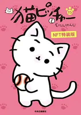 Special Edition Manga with Bonus Neko Pitcher vol.15 (猫ピッチャー 15: NFT特装版 (単行本))  / Sonishi Kenji