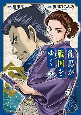 Manga Ryouma ga Sengoku wo Yuku vol.2 (龍馬が戦国をゆく(2): BLADEコミックス)  / 瀧津孝(作)沢田ひろふみ(画)