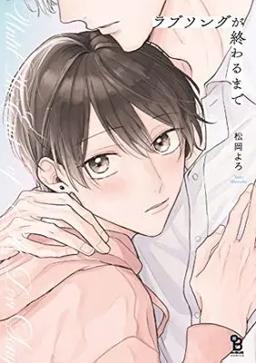 Manga Love Song ga Owaru made (ラブソングが終わるまで: onBLUEコミックス)  / 松岡よろ