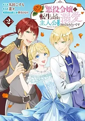 Manga Akuyaku Reijou ni Tensei shita Hazu ga, Shujinkou yori mo Dekiaisareteru Mitai desu vol.2 (悪役令嬢に転生したはずが、主人公よりも溺愛されてるみたいです (2巻) (ラワーレコミックス))  / Kuda Kosumo