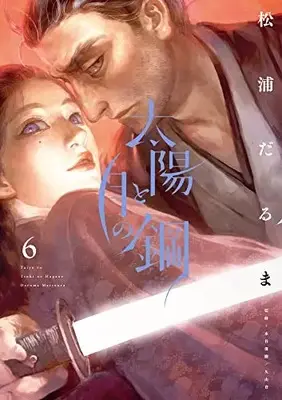 Manga Taiyou to Tsuki no Hagane vol.6 (太陽と月の鋼 (6))  / Matsuura Daruma