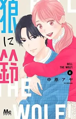 Manga Ookami ni Suzu (Bell the Wolf!) vol.4 (狼に鈴(4): マーガレットコミックス)  / Nakahara Aya